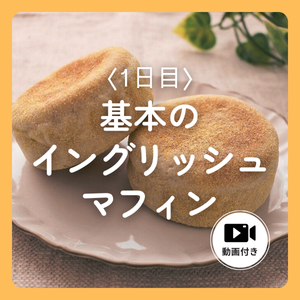 基本のイングリッシュマフィンレシピ