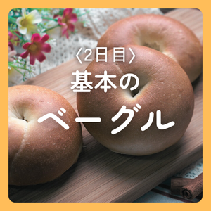 基本のベーグルレシピ