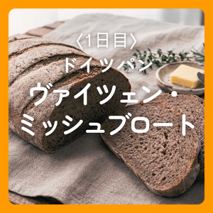 ライ麦入りヴァイツェンミッシュブロートのスライス断面