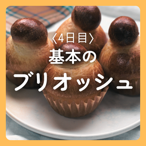 基本のブリオッシュ　レシピ　パニレピ　パン教室
