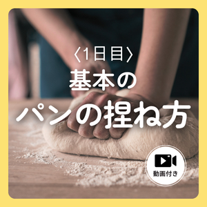 基本のパンの捏ね方