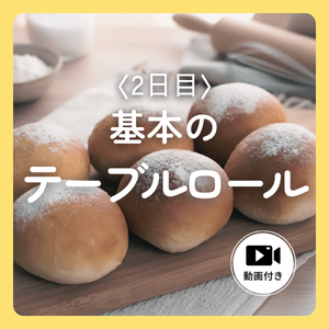 基本のテーブルロール