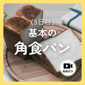 基本の角食パン