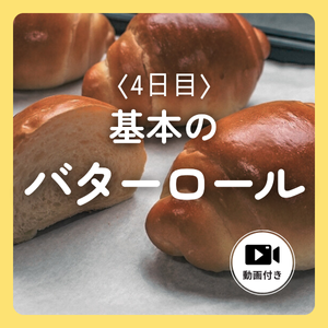 基本のバターロール