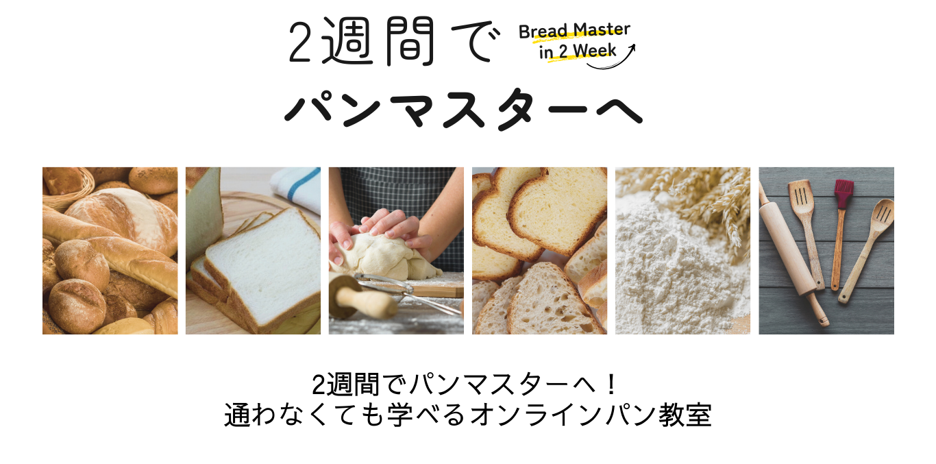 通わず受けれるパン教室