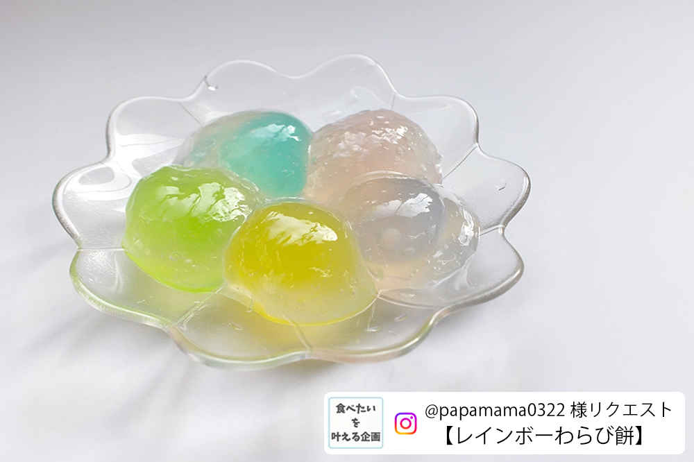 〈リクエスト企画〉ジュエリーシュガーでカラフルわらび餅の画像