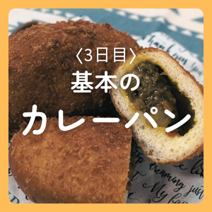 カレーパン　レシピ　基本のレシピ