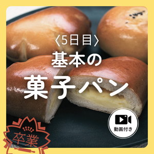 基本の菓子パン