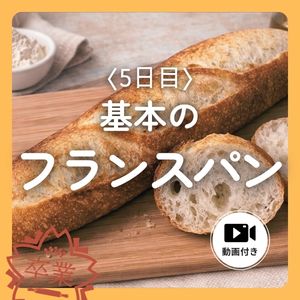 フランスパンのレシピ