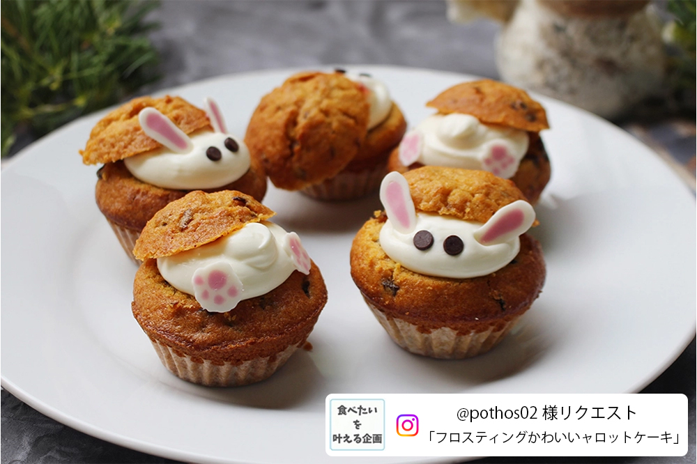 〈リクエスト企画〉うさぎのキャロットケーキの画像